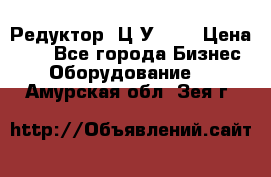 Редуктор 1Ц2У-100 › Цена ­ 1 - Все города Бизнес » Оборудование   . Амурская обл.,Зея г.